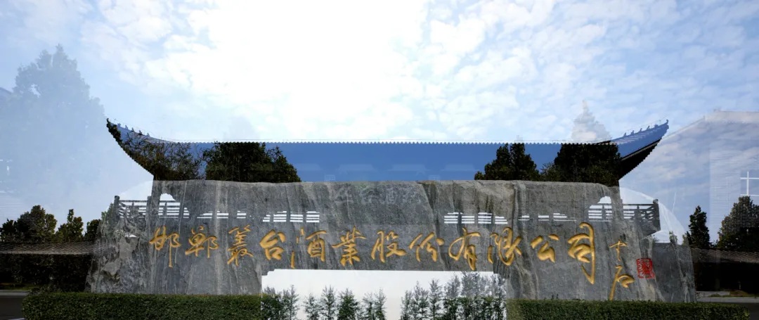 数字名片赋能百年bc贷官网！bc贷官网酒业借“.商标”域名解锁品牌传播与文化赋能双引擎